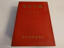 東京年鑑　昭和３０年版　１９５５