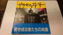 サクセス・ストーリー　若き成功者たちの肖像