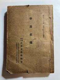 会員名簿　社団法人日本文学報国会　昭和18年度