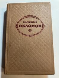 ゴンチャロフ：　オブローモフ　 И. A. Гончаров:　ОБЛОМОВ　(露文・ロシア語「Russian language」)