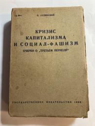 КРИЗИС КАПИТАЛИЗМА И СОЦИАЛ ФАШИЗМ.　社会ファシズム論　(露文・ロシア語「Russian language」)