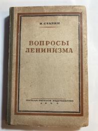 レーニン主義の諸問題　Вопросы Ленинизма.第5版　(露文・ロシア語「Russian language」)