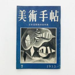 美術手帖 1953年7月号 No.71
