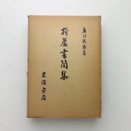 折蘆書簡集