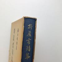 折蘆書簡集