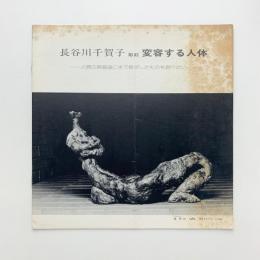 長谷川千賀子　変容する人体彫刻展
