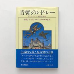 青髯ジル・ド・レー　悪魔になったジャンヌ・ダルクの盟友