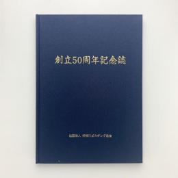 社団法人神奈川ビルヂング協会50周年記念誌