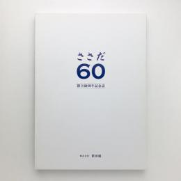 ささだ60　創立60周年記念誌