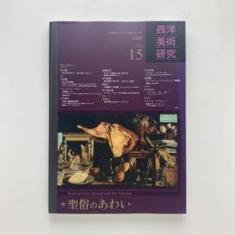 西洋美術研究 No.15