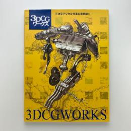 3DCGワークス　三次元デジタル仕事の最前線！！