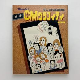 ブレーン別冊　テレビ25年の記録　CMグラフィティ