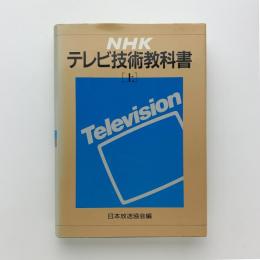 NHKテレビ技術教科書（上）