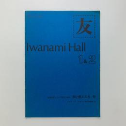 友　Iwanami Hall No.139