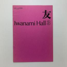 友　Iwanami Hall No.150