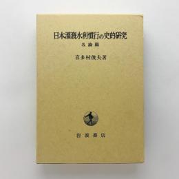 日本灌漑水利慣行の史的研究 各論篇