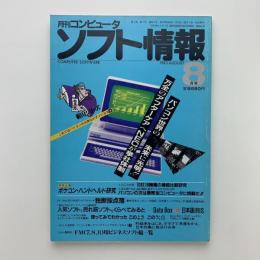 月刊コンピュータ　ソフト情報　1983年8月号