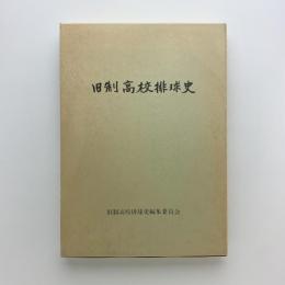 旧制高校排球史