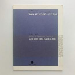 「アーチスト イン レジデンス」事業/TAMA ART STUDIO-八王子　作品カタログ, 1993
