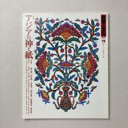 自然と文化78　特集：アジアの神と紙