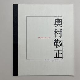 奥村靫正 interview series vol.1