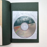南方熊楠の森 CD-ROM付属