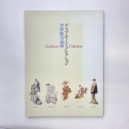 グラブホーン・コレクション 浮世絵名品展 図録