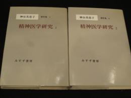 精神医学研究 1・2　(2冊)　:　神谷美恵子著作集7・8