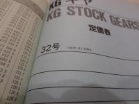 KGギヤ　KG STOCK GEARS　(昭和60年発行　歯車部品カタログ)