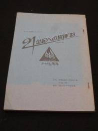 チャゲ＆飛鳥 コンサート　21世紀への招待 '83 SPECIAL 台本