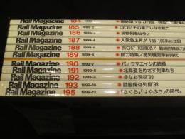 Rail Magazine 1999年　1月～12月号(11月号欠)　；　レイルマガジン(184～195号)　11冊　(194号欠)
