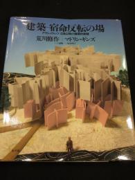 建築-宿命反転の場 : アウシュヴィッツー広島以降の建築的実験