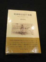 精神療法家の本棚