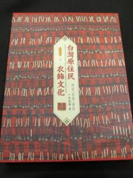 台灣原住民衣飾文化 : 傳統・意義・圖説
