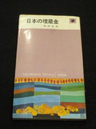 日本の埋蔵金