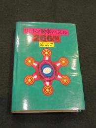 リットン数学パズル 266題