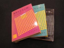 数学おもちゃ箱　1～3巻　全3冊