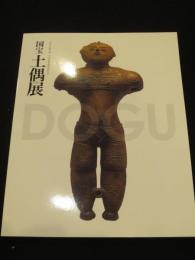国宝土偶展 : 文化庁海外展 大英博物館帰国記念