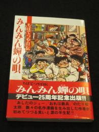 みんみん蝉の唄 : ちばてつや自伝