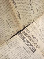 読売新聞・読売報知　昭和16年12月9日～昭和20年8月10日(不揃い)　；　 太平洋戦争開戦～終戦直前まで　45部(うち1部のみ複製コピー)