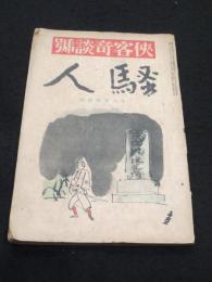 騷人　侠客奇談号 ；　第1巻第8号　大正15年11月号