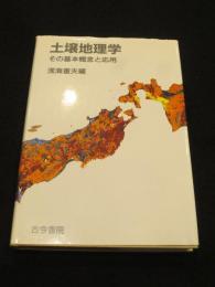 土壌地理学 : その基本概念と応用