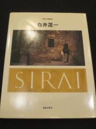 白井晟一　＜現代の建築家＞