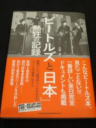 ビートルズと日本　；　熱狂の記録