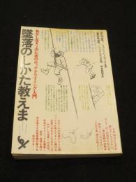 墜落のしかた教えます : おかしなキミのためのロッククライミング入門