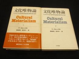 文化唯物論 : マテリアルから世界を読む新たな方法　上下2冊