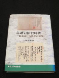 魯迅の仙台時代 : 魯迅の日本留学の研究