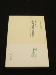 魯迅「故郷」の読書史 : 近代中国の文学空間
