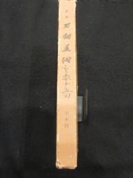新修刀剣美術　合本13　(116-123号)