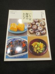伝え継ぐ日本の家庭料理 いも・豆・海藻のおかず   別冊 うかたま